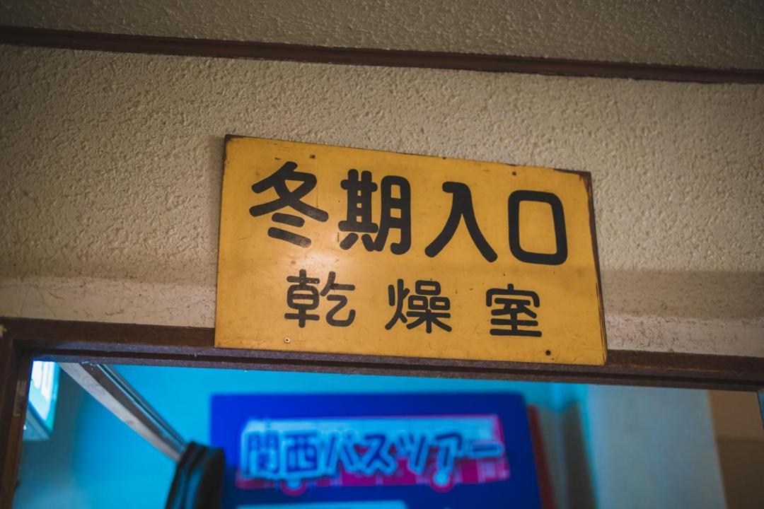 Hotel Onsen Yado Echo Myoko Exterior foto